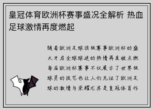 皇冠体育欧洲杯赛事盛况全解析 热血足球激情再度燃起