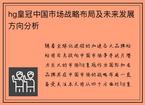 hg皇冠中国市场战略布局及未来发展方向分析