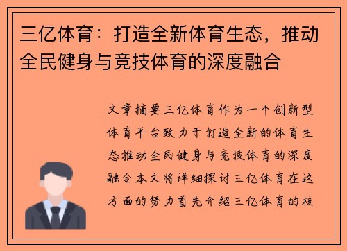 三亿体育：打造全新体育生态，推动全民健身与竞技体育的深度融合