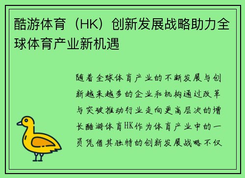 酷游体育（HK）创新发展战略助力全球体育产业新机遇