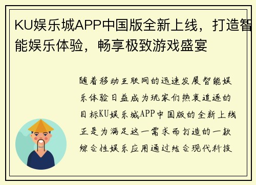 KU娱乐城APP中国版全新上线，打造智能娱乐体验，畅享极致游戏盛宴