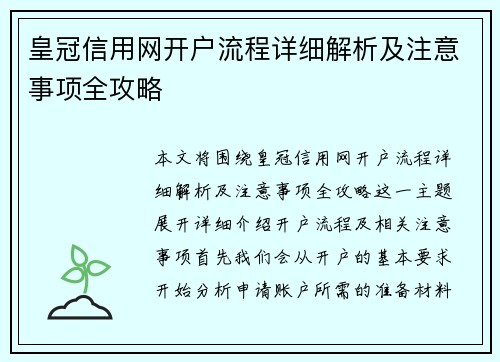 皇冠信用网开户流程详细解析及注意事项全攻略