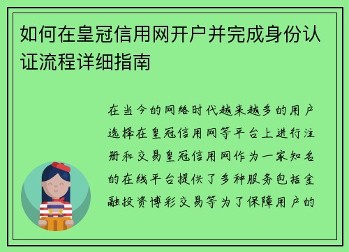 如何在皇冠信用网开户并完成身份认证流程详细指南