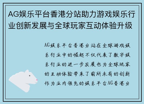 AG娱乐平台香港分站助力游戏娱乐行业创新发展与全球玩家互动体验升级