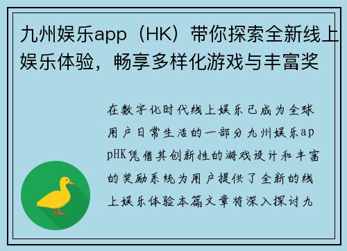 九州娱乐app（HK）带你探索全新线上娱乐体验，畅享多样化游戏与丰富奖励