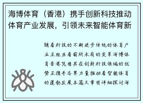 海博体育（香港）携手创新科技推动体育产业发展，引领未来智能体育新时代