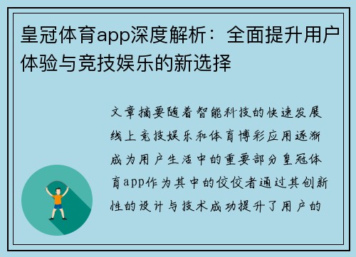 皇冠体育app深度解析：全面提升用户体验与竞技娱乐的新选择