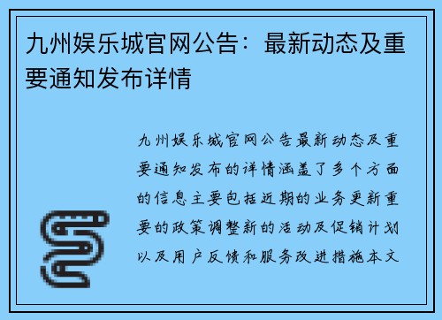 九州娱乐城官网公告：最新动态及重要通知发布详情