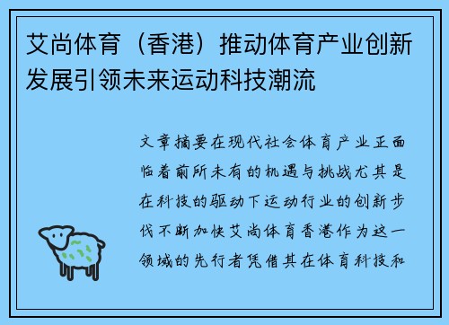 艾尚体育（香港）推动体育产业创新发展引领未来运动科技潮流