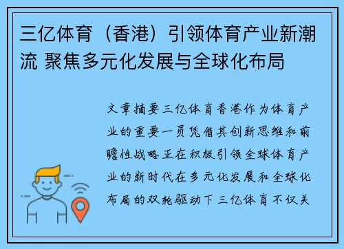 三亿体育（香港）引领体育产业新潮流 聚焦多元化发展与全球化布局