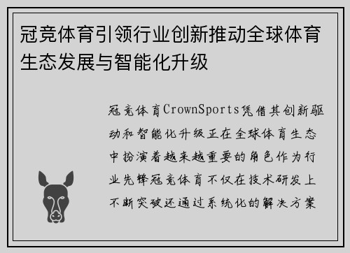 冠竞体育引领行业创新推动全球体育生态发展与智能化升级