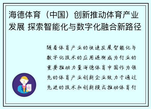 海德体育（中国）创新推动体育产业发展 探索智能化与数字化融合新路径