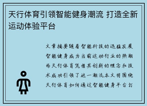 天行体育引领智能健身潮流 打造全新运动体验平台