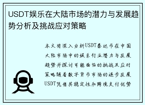 USDT娱乐在大陆市场的潜力与发展趋势分析及挑战应对策略