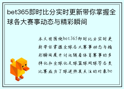 bet365即时比分实时更新带你掌握全球各大赛事动态与精彩瞬间