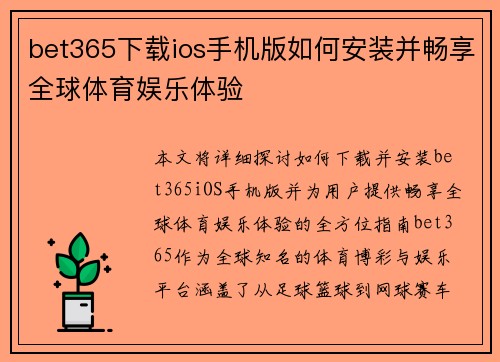 bet365下载ios手机版如何安装并畅享全球体育娱乐体验