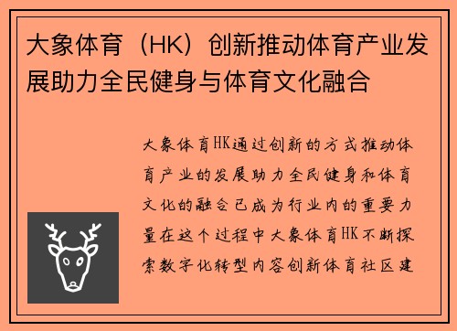 大象体育（HK）创新推动体育产业发展助力全民健身与体育文化融合