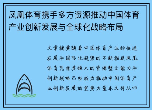 凤凰体育携手多方资源推动中国体育产业创新发展与全球化战略布局