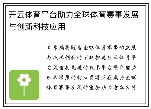 开云体育平台助力全球体育赛事发展与创新科技应用