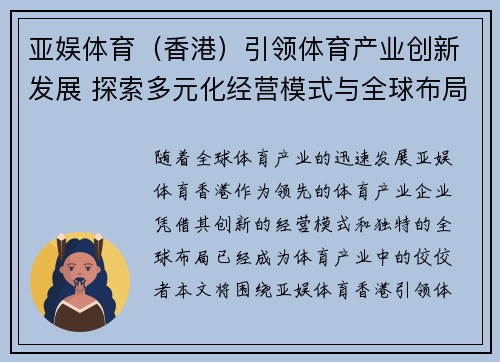 亚娱体育（香港）引领体育产业创新发展 探索多元化经营模式与全球布局