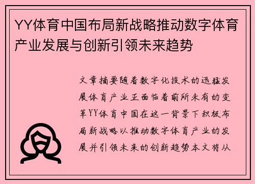 YY体育中国布局新战略推动数字体育产业发展与创新引领未来趋势