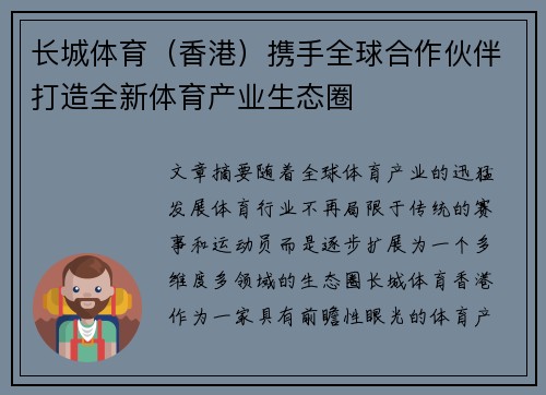 长城体育（香港）携手全球合作伙伴打造全新体育产业生态圈