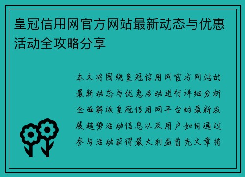 皇冠信用网官方网站最新动态与优惠活动全攻略分享