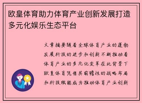 欧皇体育助力体育产业创新发展打造多元化娱乐生态平台