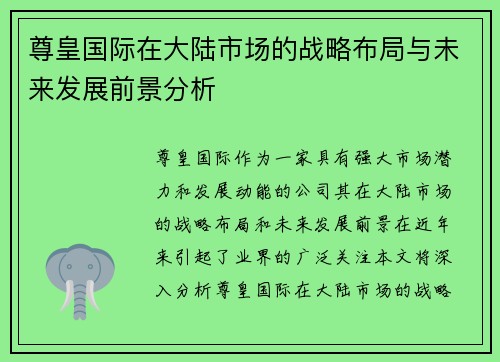 尊皇国际在大陆市场的战略布局与未来发展前景分析