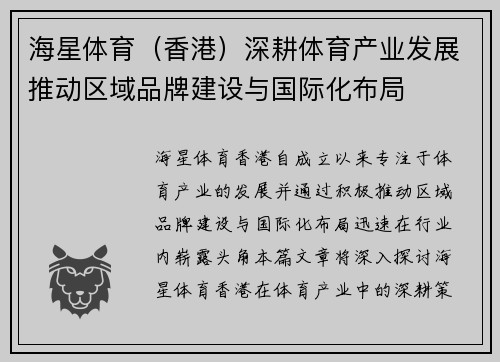 海星体育（香港）深耕体育产业发展推动区域品牌建设与国际化布局