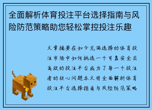 全面解析体育投注平台选择指南与风险防范策略助您轻松掌控投注乐趣