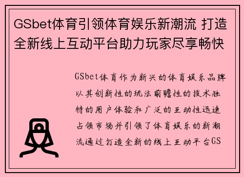 GSbet体育引领体育娱乐新潮流 打造全新线上互动平台助力玩家尽享畅快体验