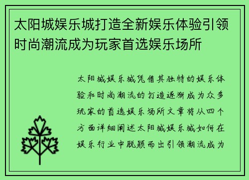 太阳城娱乐城打造全新娱乐体验引领时尚潮流成为玩家首选娱乐场所